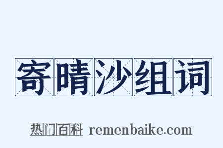 寄晴沙组词是什么意思的图片